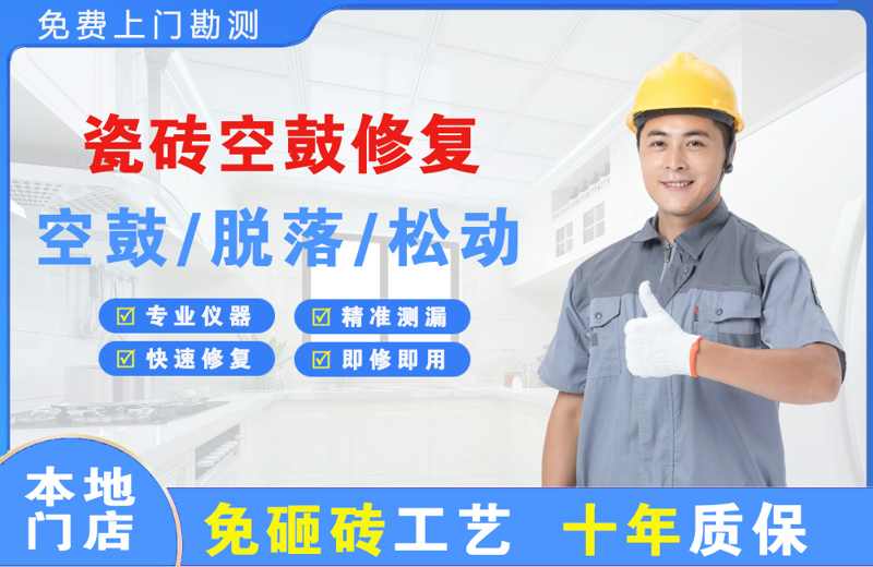 兴尔旺瓷砖空鼓修复