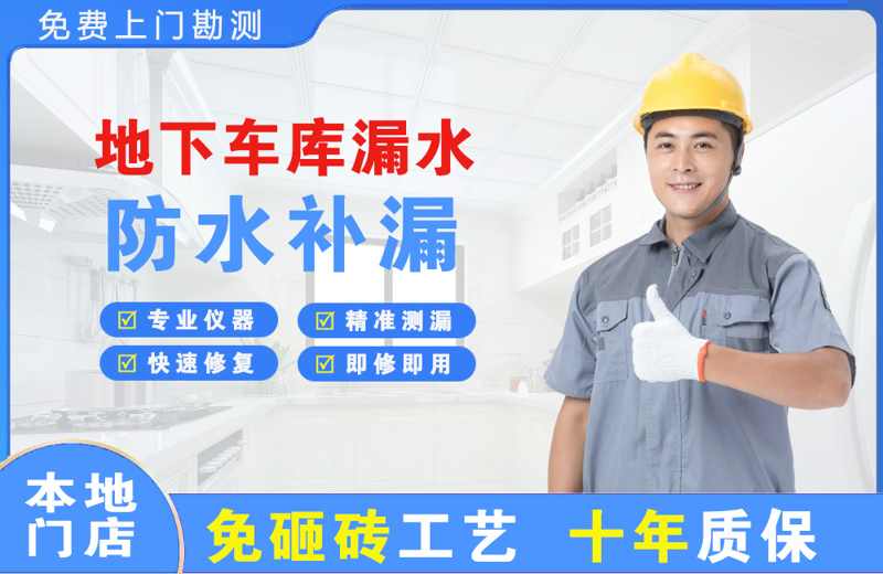 兴尔旺地下车库漏水维修